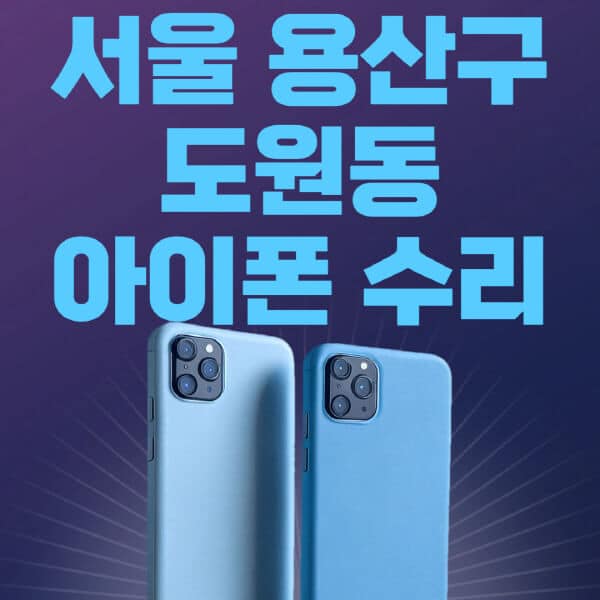 서울-용산구-도원동-애플-아이폰-수리-센터-추천-수리-비용-애플스토어-예약-아이패드-애플워치-에어팟-애플펜슬