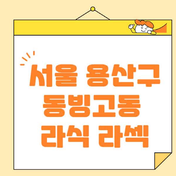 서울-용산구-동빙고동-라식-라섹-스마일라식-수술-추천-잘하는-곳-안과-병원-비용-저렴한-곳-렌즈삽입술-부작용