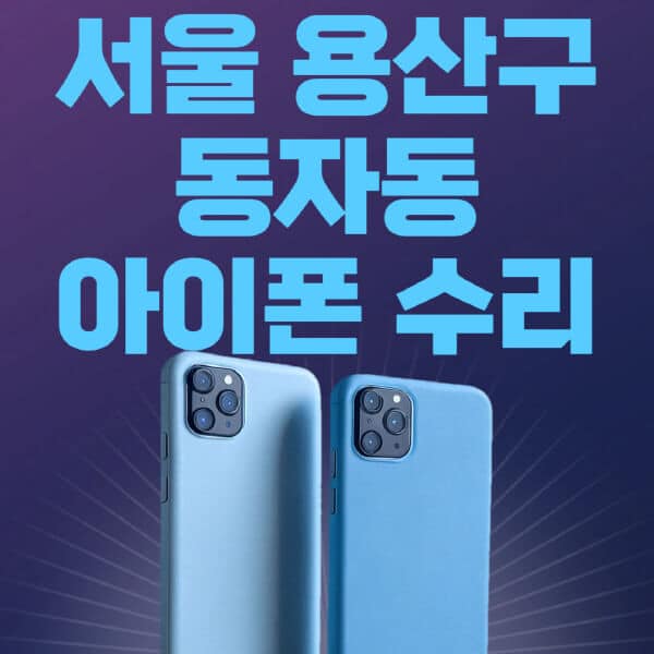서울-용산구-동자동-애플-아이폰-수리-센터-추천-수리-비용-애플스토어-예약-아이패드-애플워치-에어팟-애플펜슬