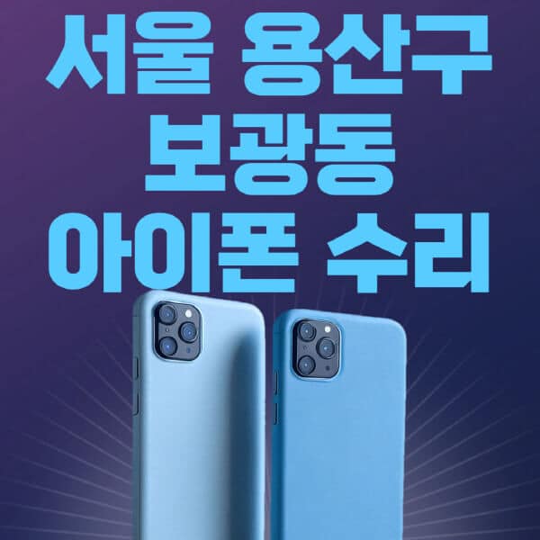 서울-용산구-보광동-애플-아이폰-수리-센터-추천-수리-비용-애플스토어-예약-아이패드-애플워치-에어팟-애플펜슬