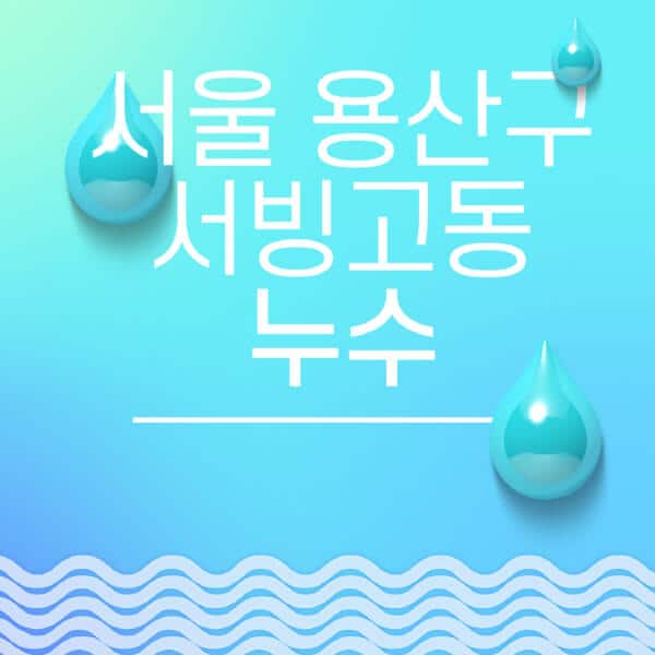 서울-용산구-서빙고동-누수탐지-전문업체-추천-비용-보험-후기-좋은-곳-출장비-잘하는-곳-종류-아파트