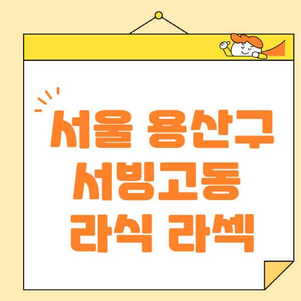 서울-용산구-서빙고동-라식-라섹-스마일라식-수술-추천-잘하는-곳-안과-병원-비용-저렴한-곳-렌즈삽입술-부작용
