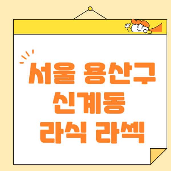 서울-용산구-신계동-라식-라섹-스마일라식-수술-추천-잘하는-곳-안과-병원-비용-저렴한-곳-렌즈삽입술-부작용