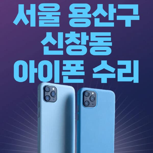 서울-용산구-신창동-애플-아이폰-수리-센터-추천-수리-비용-애플스토어-예약-아이패드-애플워치-에어팟-애플펜슬