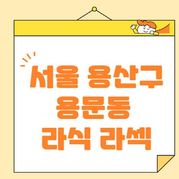 서울-용산구-용문동-라식-라섹-스마일라식-수술-추천-잘하는-곳-안과-병원-비용-저렴한-곳-렌즈삽입술-부작용