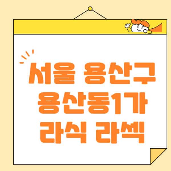 서울-용산구-용산동1가-라식-라섹-스마일라식-수술-추천-잘하는-곳-안과-병원-비용-저렴한-곳-렌즈삽입술-부작용
