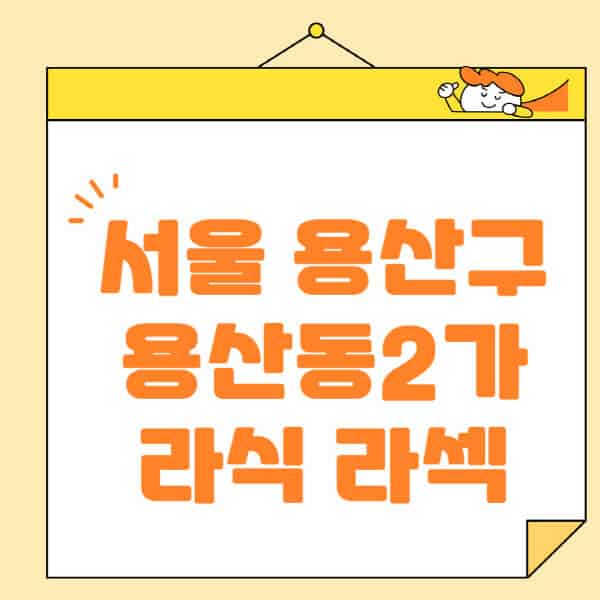 서울-용산구-용산동2가-라식-라섹-스마일라식-수술-추천-잘하는-곳-안과-병원-비용-저렴한-곳-렌즈삽입술-부작용