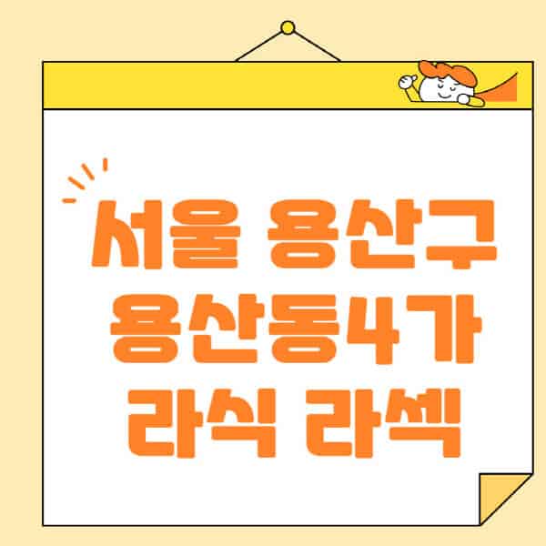 서울-용산구-용산동4가-라식-라섹-스마일라식-수술-추천-잘하는-곳-안과-병원-비용-저렴한-곳-렌즈삽입술-부작용