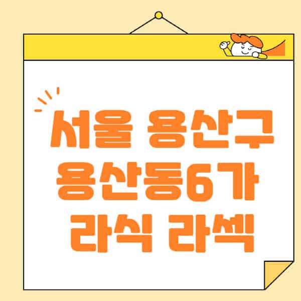 서울-용산구-용산동6가-라식-라섹-스마일라식-수술-추천-잘하는-곳-안과-병원-비용-저렴한-곳-렌즈삽입술-부작용