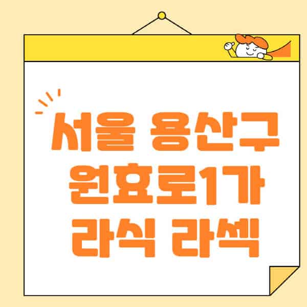 서울-용산구-원효로1가-라식-라섹-스마일라식-수술-추천-잘하는-곳-안과-병원-비용-저렴한-곳-렌즈삽입술-부작용