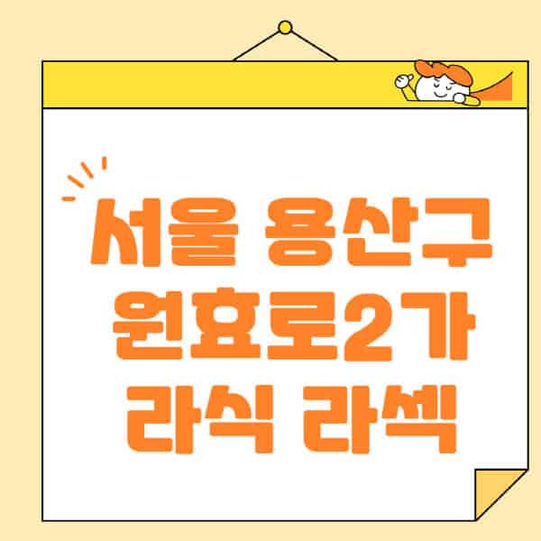 서울-용산구-원효로2가-라식-라섹-스마일라식-수술-추천-잘하는-곳-안과-병원-비용-저렴한-곳-렌즈삽입술-부작용