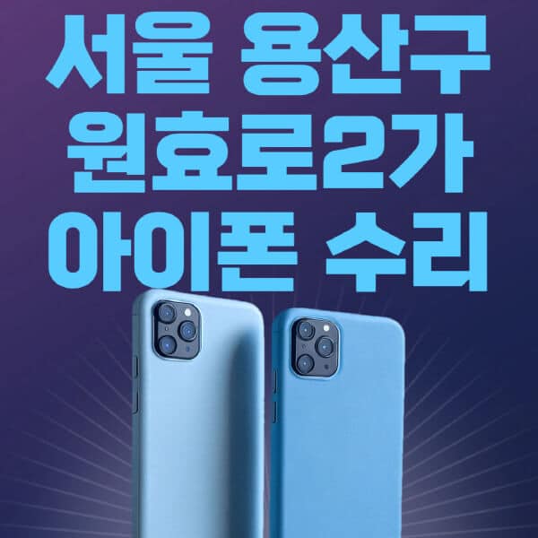 서울-용산구-원효로2가-애플-아이폰-수리-센터-추천-수리-비용-애플스토어-예약-아이패드-애플워치-에어팟-애플펜슬