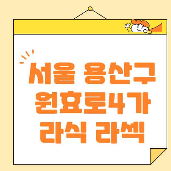 서울-용산구-원효로4가-라식-라섹-스마일라식-수술-추천-잘하는-곳-안과-병원-비용-저렴한-곳-렌즈삽입술-부작용