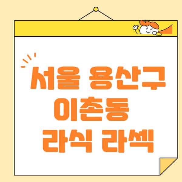 서울-용산구-이촌동-라식-라섹-스마일라식-수술-추천-잘하는-곳-안과-병원-비용-저렴한-곳-렌즈삽입술-부작용