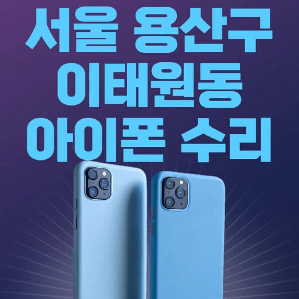 서울-용산구-이태원동-애플-아이폰-수리-센터-추천-수리-비용-애플스토어-예약-아이패드-애플워치-에어팟-애플펜슬