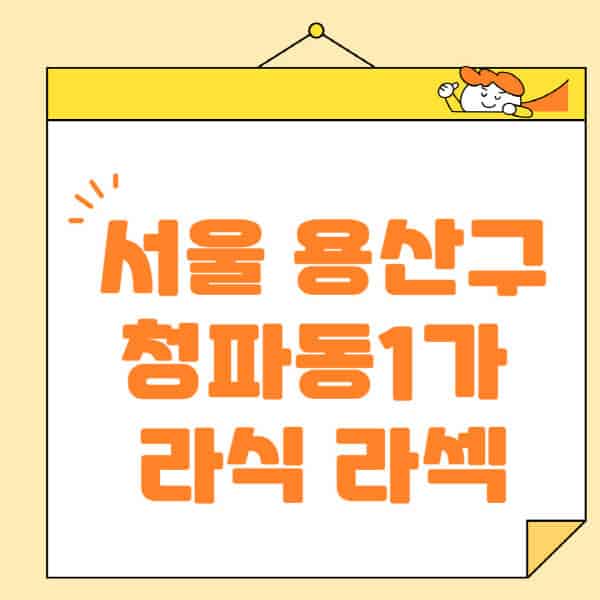 서울-용산구-청파동1가-라식-라섹-스마일라식-수술-추천-잘하는-곳-안과-병원-비용-저렴한-곳-렌즈삽입술-부작용