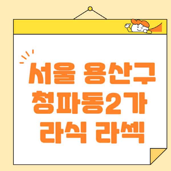 서울-용산구-청파동2가-라식-라섹-스마일라식-수술-추천-잘하는-곳-안과-병원-비용-저렴한-곳-렌즈삽입술-부작용
