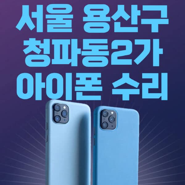 서울-용산구-청파동2가-애플-아이폰-수리-센터-추천-수리-비용-애플스토어-예약-아이패드-애플워치-에어팟-애플펜슬