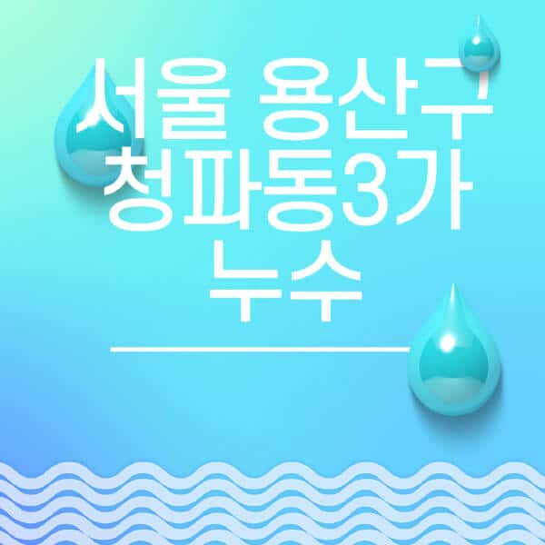 서울-용산구-청파동3가-누수탐지-전문업체-추천-비용-보험-후기-좋은-곳-출장비-잘하는-곳-종류-아파트
