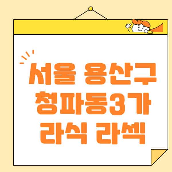 서울-용산구-청파동3가-라식-라섹-스마일라식-수술-추천-잘하는-곳-안과-병원-비용-저렴한-곳-렌즈삽입술-부작용