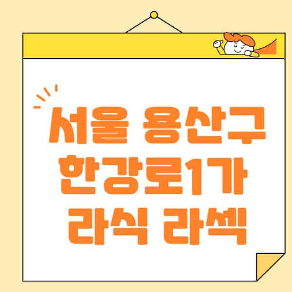 서울-용산구-한강로1가-라식-라섹-스마일라식-수술-추천-잘하는-곳-안과-병원-비용-저렴한-곳-렌즈삽입술-부작용