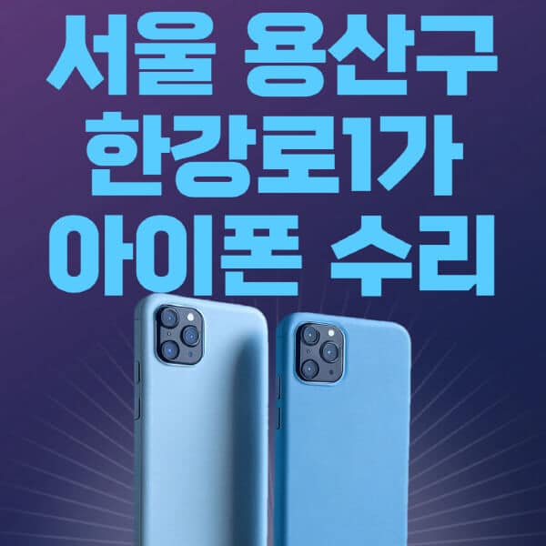 서울-용산구-한강로1가-애플-아이폰-수리-센터-추천-수리-비용-애플스토어-예약-아이패드-애플워치-에어팟-애플펜슬