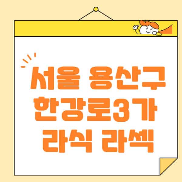 서울-용산구-한강로3가-라식-라섹-스마일라식-수술-추천-잘하는-곳-안과-병원-비용-저렴한-곳-렌즈삽입술-부작용
