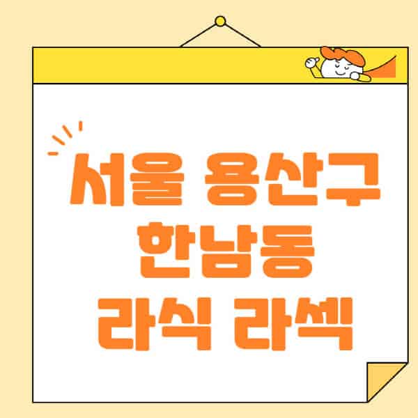 서울-용산구-한남동-라식-라섹-스마일라식-수술-추천-잘하는-곳-안과-병원-비용-저렴한-곳-렌즈삽입술-부작용