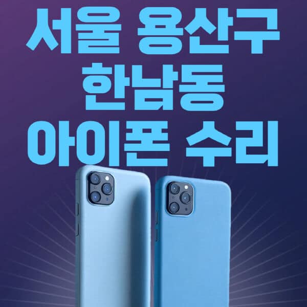 서울-용산구-한남동-애플-아이폰-수리-센터-추천-수리-비용-애플스토어-예약-아이패드-애플워치-에어팟-애플펜슬