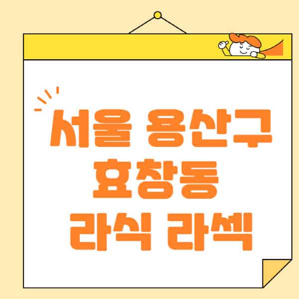 서울-용산구-효창동-라식-라섹-스마일라식-수술-추천-잘하는-곳-안과-병원-비용-저렴한-곳-렌즈삽입술-부작용