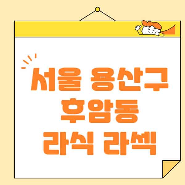 서울-용산구-후암동-라식-라섹-스마일라식-수술-추천-잘하는-곳-안과-병원-비용-저렴한-곳-렌즈삽입술-부작용