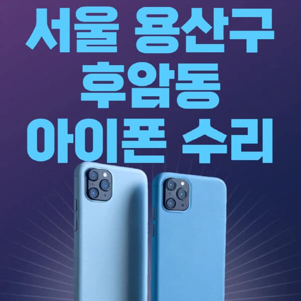 서울-용산구-후암동-애플-아이폰-수리-센터-추천-수리-비용-애플스토어-예약-아이패드-애플워치-에어팟-애플펜슬