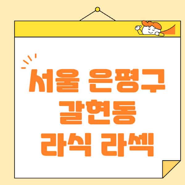 서울-은평구-갈현동-라식-라섹-스마일라식-수술-추천-잘하는-곳-안과-병원-비용-저렴한-곳-렌즈삽입술-부작용