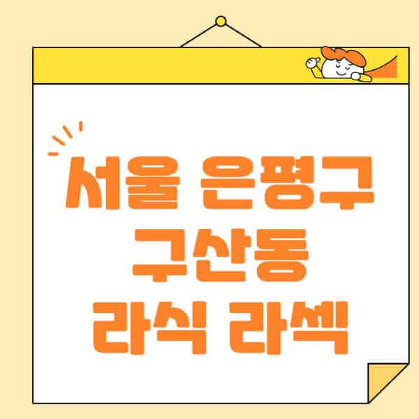 서울-은평구-구산동-라식-라섹-스마일라식-수술-추천-잘하는-곳-안과-병원-비용-저렴한-곳-렌즈삽입술-부작용