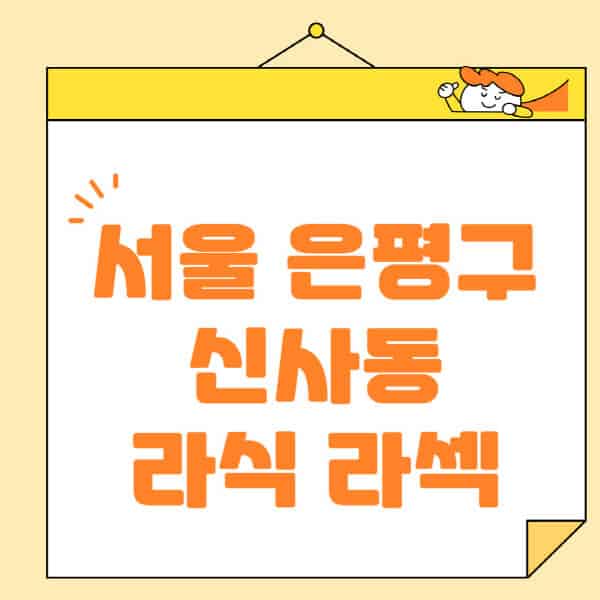 서울-은평구-신사동-라식-라섹-스마일라식-수술-추천-잘하는-곳-안과-병원-비용-저렴한-곳-렌즈삽입술-부작용