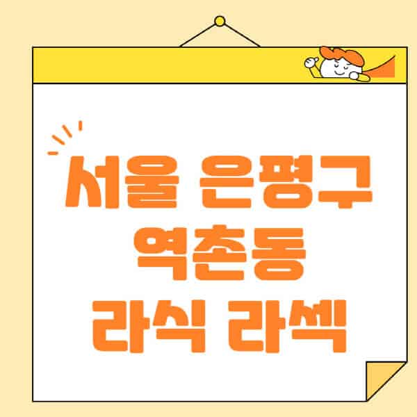 서울-은평구-역촌동-라식-라섹-스마일라식-수술-추천-잘하는-곳-안과-병원-비용-저렴한-곳-렌즈삽입술-부작용