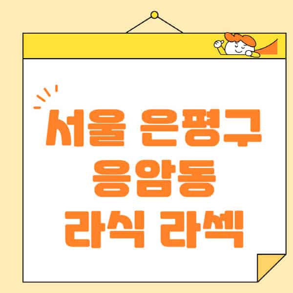 서울-은평구-응암동-라식-라섹-스마일라식-수술-추천-잘하는-곳-안과-병원-비용-저렴한-곳-렌즈삽입술-부작용