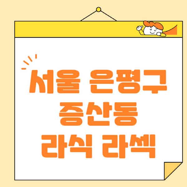 서울-은평구-증산동-라식-라섹-스마일라식-수술-추천-잘하는-곳-안과-병원-비용-저렴한-곳-렌즈삽입술-부작용