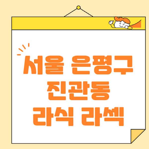 서울-은평구-진관동-라식-라섹-스마일라식-수술-추천-잘하는-곳-안과-병원-비용-저렴한-곳-렌즈삽입술-부작용