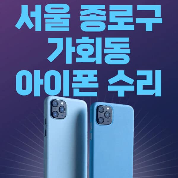 서울-종로구-가회동-애플-아이폰-수리-센터-추천-수리-비용-애플스토어-예약-아이패드-애플워치-에어팟-애플펜슬