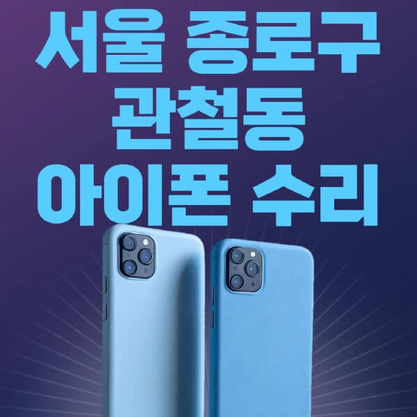 서울-종로구-관철동-애플-아이폰-수리-센터-추천-수리-비용-애플스토어-예약-아이패드-애플워치-에어팟-애플펜슬