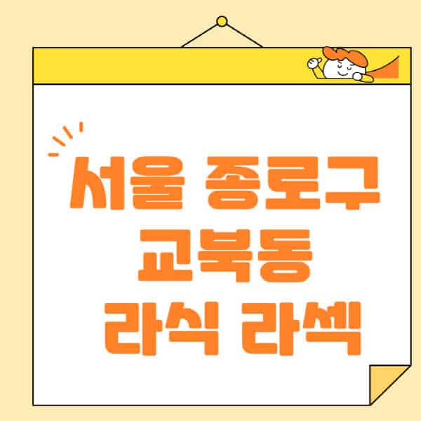 서울-종로구-교북동-라식-라섹-스마일라식-수술-추천-잘하는-곳-안과-병원-비용-저렴한-곳-렌즈삽입술-부작용