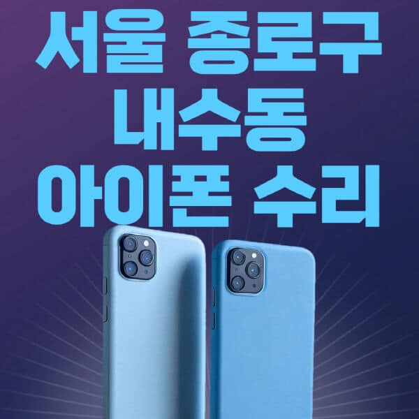 서울-종로구-내수동-애플-아이폰-수리-센터-추천-수리-비용-애플스토어-예약-아이패드-애플워치-에어팟-애플펜슬