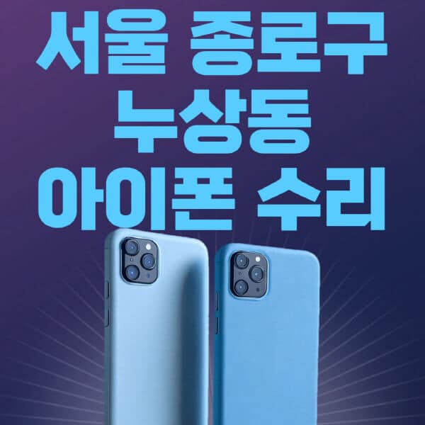 서울-종로구-누상동-애플-아이폰-수리-센터-추천-수리-비용-애플스토어-예약-아이패드-애플워치-에어팟-애플펜슬