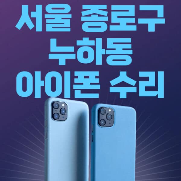 서울-종로구-누하동-애플-아이폰-수리-센터-추천-수리-비용-애플스토어-예약-아이패드-애플워치-에어팟-애플펜슬