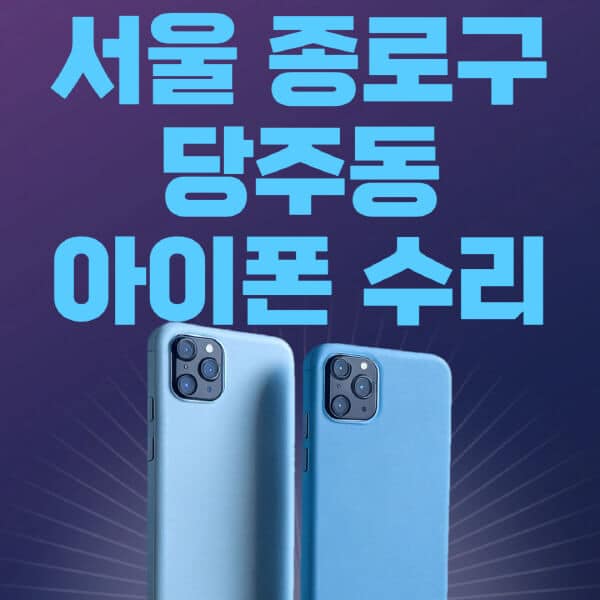 서울-종로구-당주동-애플-아이폰-수리-센터-추천-수리-비용-애플스토어-예약-아이패드-애플워치-에어팟-애플펜슬