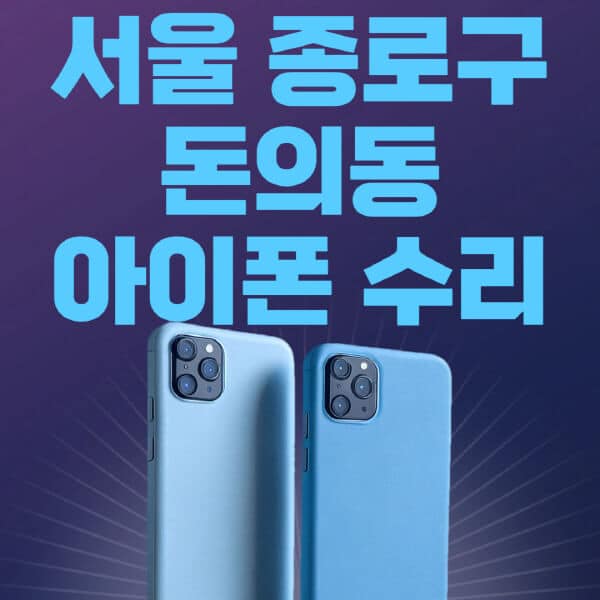 서울-종로구-돈의동-애플-아이폰-수리-센터-추천-수리-비용-애플스토어-예약-아이패드-애플워치-에어팟-애플펜슬