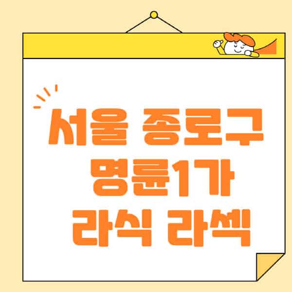 서울-종로구-명륜1가-라식-라섹-스마일라식-수술-추천-잘하는-곳-안과-병원-비용-저렴한-곳-렌즈삽입술-부작용