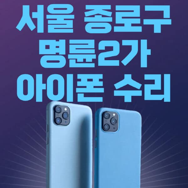 서울-종로구-명륜2가-애플-아이폰-수리-센터-추천-수리-비용-애플스토어-예약-아이패드-애플워치-에어팟-애플펜슬