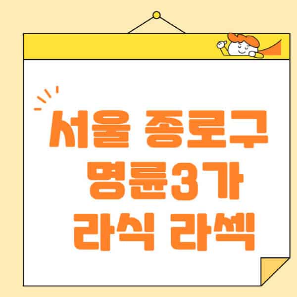서울-종로구-명륜3가-라식-라섹-스마일라식-수술-추천-잘하는-곳-안과-병원-비용-저렴한-곳-렌즈삽입술-부작용